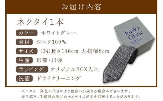 kuska fabric 丹後ジャカードタイ【ホワイトグレー】世界でも稀な手織りネクタイ クスカ KUSKA シルク 希少 レア スーツ 小物 国産 日本製 手織り ギフト プレゼント 贈答 結婚式 