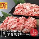 【ふるさと納税】【レビューキャンペーン対象】宮崎牛バラ肉切落しすき焼き用1kg(500g×2パック)A4等級以上 - ブランド牛 切り落とし ばら肉 国産牛肉 国産黒毛和牛 A4等級A5等級 綺麗なサシ 和牛ブランド 牛丼/肉じゃが/すきやき スピード配送便 送料無料【宮崎県木城町】