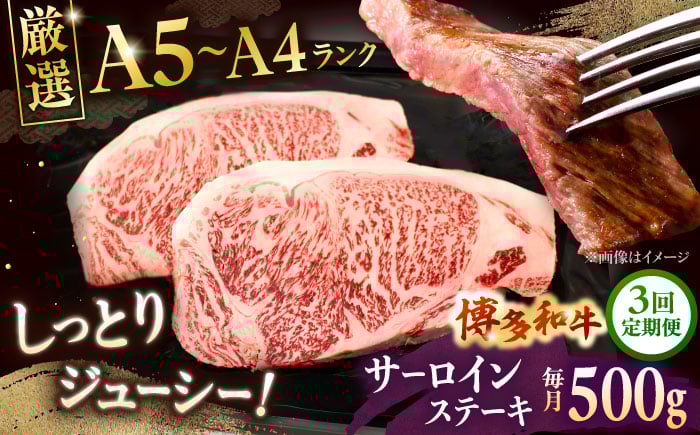 
            【全3回定期便】【A5〜A4等級】博多和牛 サーロイン ステーキ 2枚（計500g）株式会社チクゼンヤ/桂川町 [ADBZ018]
          