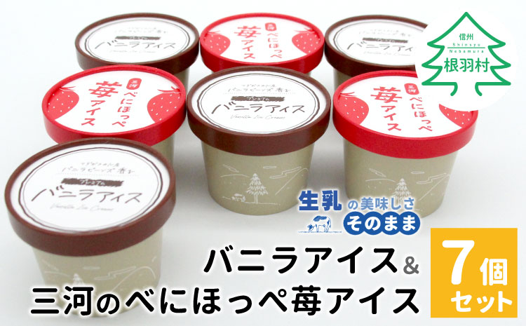バニラアイス＆紅ほっぺいちごアイス 7個入り 80ml 5000円 アイスクリーム  バニラアイス アイス 紅ほっぺ 苺 いちご