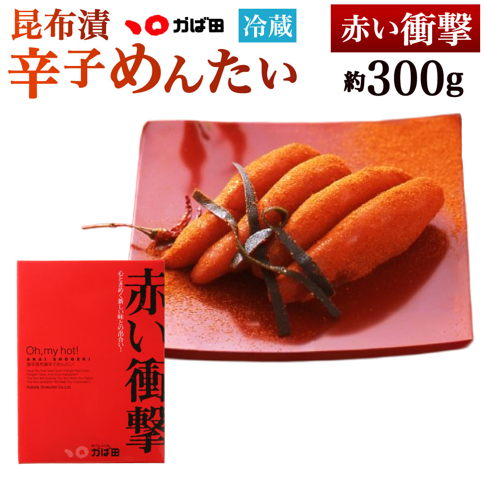 【ふるさと納税】昆布漬 辛子めんたい『赤い衝撃』 約300g×1個 辛子めんたい めんたいこ 明太子 真子 魚卵 魚介類 海産物 辛さ 辛党 辛み 辛い 冷蔵 福岡県北九州市