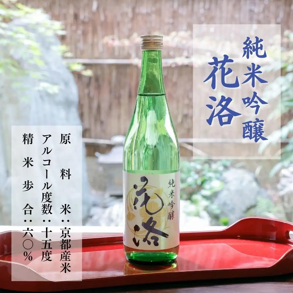 【招徳酒造】日本酒 花洛 飲み比べ 720ml3本｜京都市ふるさと納税限定セット 日本酒 人気シリーズ