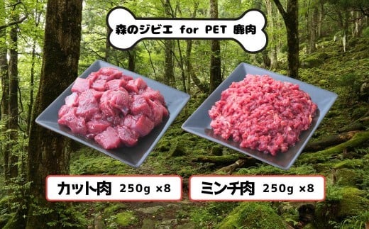 A 森のジビエ for PET 鹿肉　カット肉＆ミンチ肉　4kg A-JK-A20A