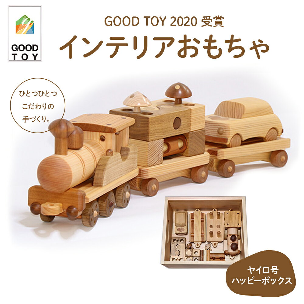 【ふるさと納税】インテリアおもちゃ「ヤイロ号」＆「ハッピーボックス」Ole-26　／かわいい プレゼント こども 収納ボックス 玄関 玩具 国産 ひのき 桧 木製 木 日本製