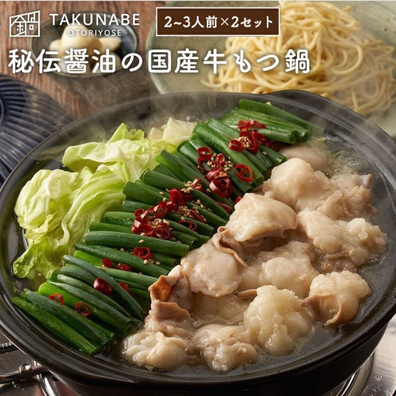 【ふるさと納税】No.2188【TAKUNABE】秘伝国産牛もつ鍋-醤油味-特製〆ちゃんぽん麺セット 2〜3人前×2セット