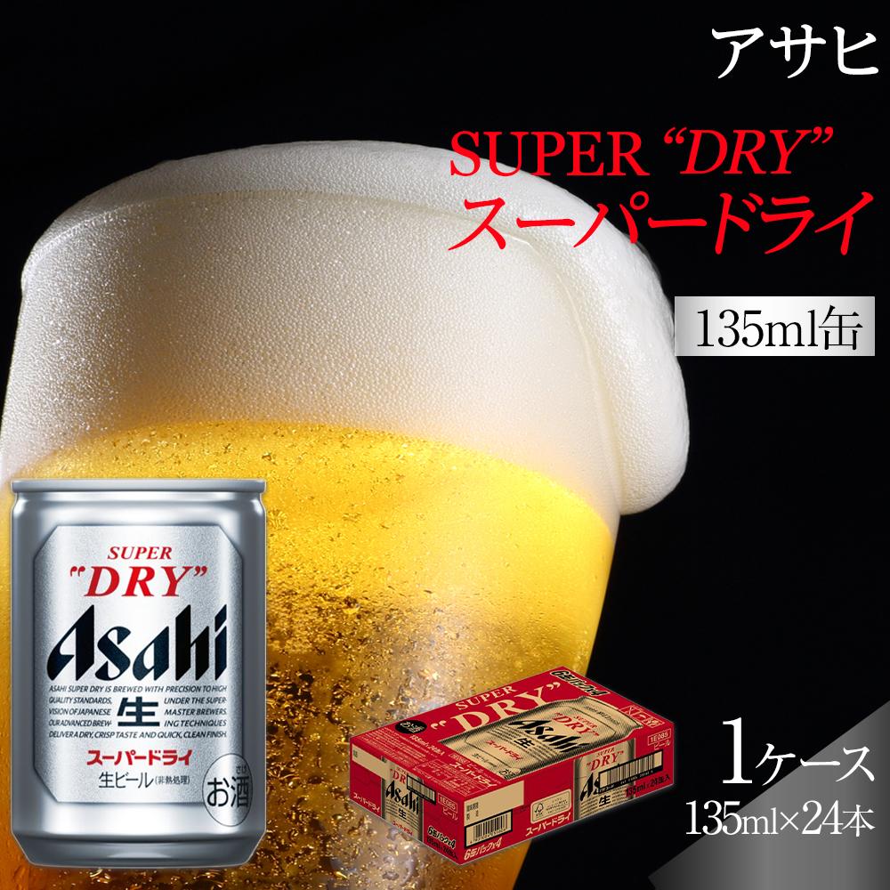 【ふるさと納税】ふるさと納税アサヒ　スーパードライ缶135ml×24本入り　1ケース　名古屋市