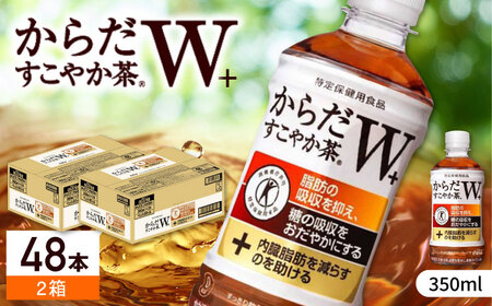 【10月1日金額改定予定！】【トクホのお茶！】からだすこやか茶Ｗ 計48本（350ml×24本×2箱）/ 特定保健用食品 お茶 / 佐賀県 / コカ・コーラボトラーズジャパン株式会社 [41AFAO013]