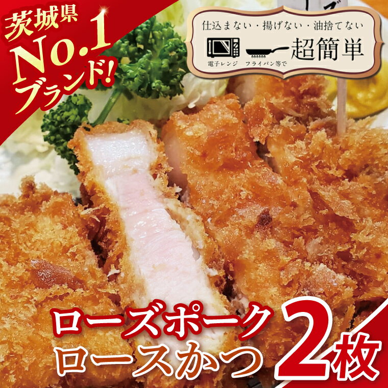 【ふるさと納税】【最短2日から5日以内に発送！】【楽ちん 冷凍とんかつ】茨城県No1ブランド ローズポークロースかつ2枚【cookfan とんかつレストラン クックファン おかず 総菜 カツ 水戸市 水戸 茨城県】（BK-54）