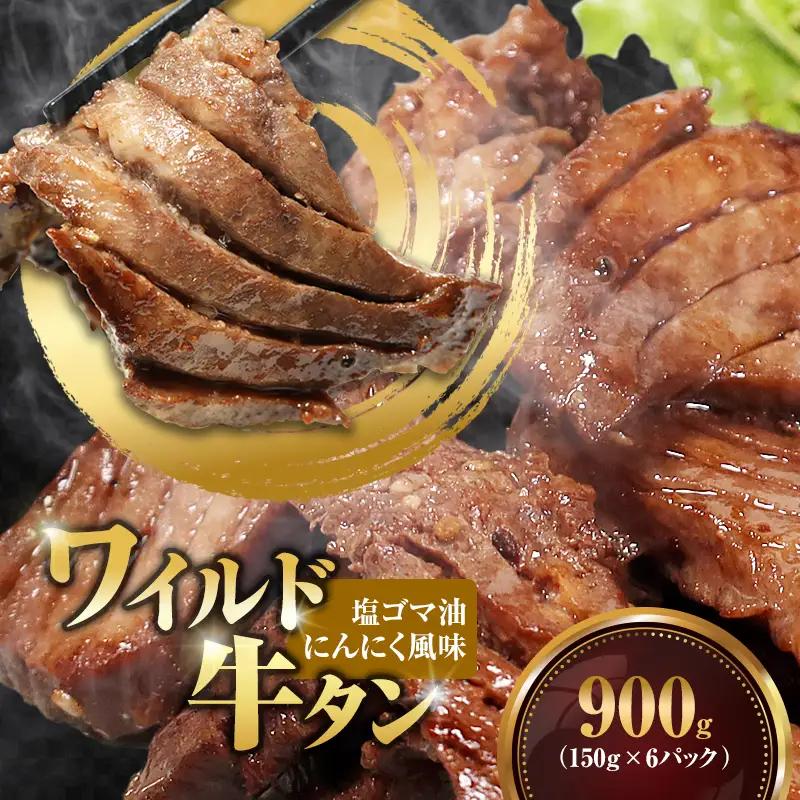 ワイルド牛タン 塩ゴマ油にんにく風味 900g(150g×6P)  牛タン