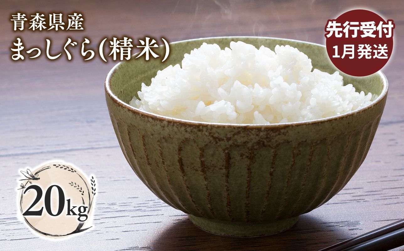 ≪令和8年産 先行予約≫1月中旬よりお届け! 青森県平川市産まっしぐら20kg(精米)