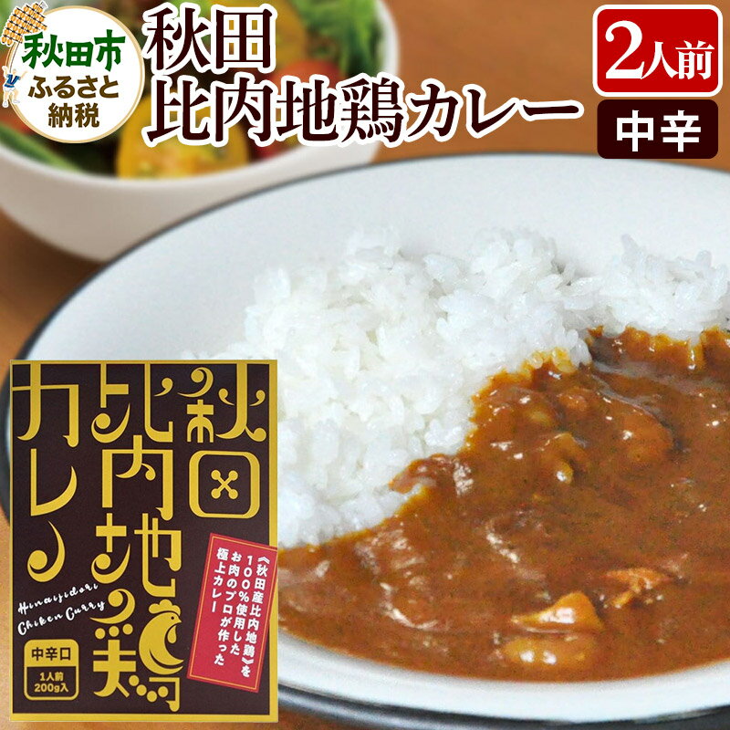 【ふるさと納税】比内地鶏カレー 2食セット 中辛口 秋田県