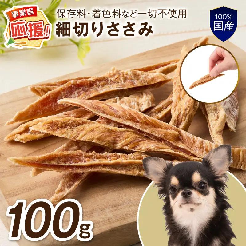 ペットフード研究所 国産無添加 細切りささみ100g【ふるさと納税3.0】【087E-039】
