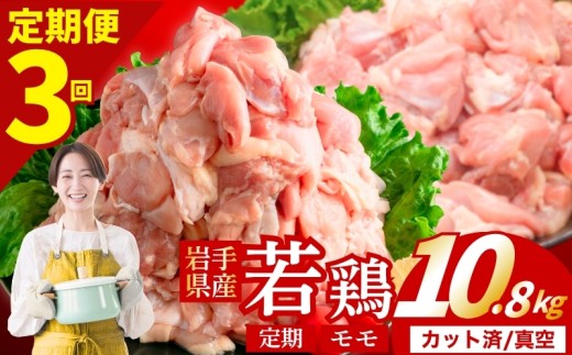 【定期便3ヶ月】 若鶏 もも 計10.8kg カット済 小分け 真空 冷凍 鶏肉 もも肉 鶏肉 唐揚げ カレー シチュー 照り焼き 炒め物 若鶏 チキン南蛮 鶏肉 若どり とり肉 もも肉300g chicken toriniku wakadori 定期便 おかず 晩ごはん ごはんのお供 鶏肉 若鶏 岩手県 盛岡市 東北 岩手 盛岡 肉の横沢 yoko003t3_01
