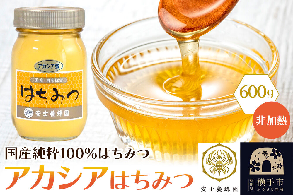 アカシアはちみつ（非加熱）600g [蜂蜜 はちみつ ハチミツ 国産 純粋 天然 無添加 百花 非加熱 化粧箱 贈り物]