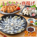 【ふるさと納税】 ふぐ 刺身 唐揚げ セット 2人前 60g 高級魚 冷凍 とらふぐ 刺し てっさ 個食 可能 ごまふぐ ふく 皮 ポン酢 もみじ 付き プラ皿 ギフト 贈答 取り寄せ グルメ 歳暮 中元 下関 山口 ヤマモ水産