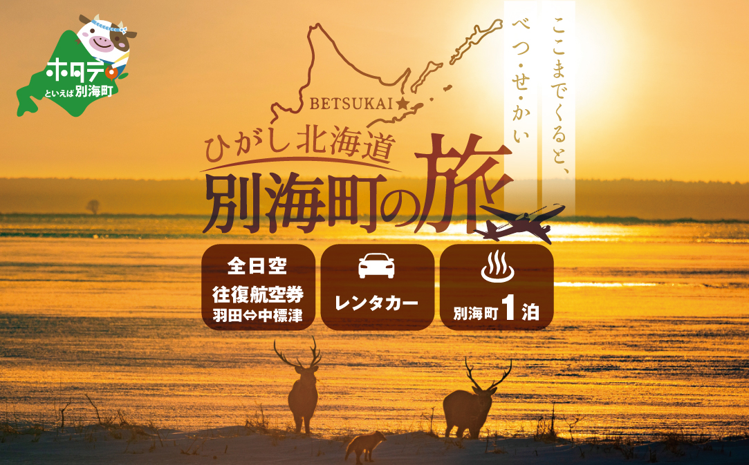 ひがし北海道 別海町の旅（羽田発着 ANA往復 航空券 + 別海町 宿泊 1泊 + レンタカー 北海道 旅行）【SB00000006】