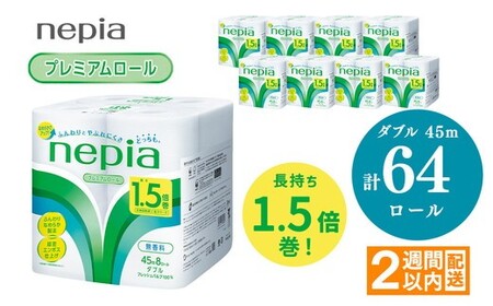 【ふるなびWEEK対象】ネピアトイレットロール1.5倍巻45m巻8ロールダブル×8パック | 日用品 消耗品 必需品 ティッシュ トイレットペーパー トイレットロール ダブル 無香料 ストック 花粉症 花粉 防災 備蓄 まとめ買い 全国 発送 一人暮らし nepia ネピア