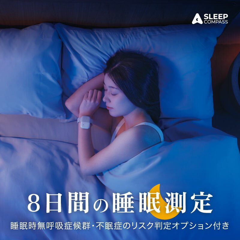 【ふるさと納税】SLEEP COMPASS 疾患リスク判定オプション付き 8日間 睡眠測定 快眠 ヒント アドバイス 腕時計型 指輪型 ウェアラブルデバイス 就寝時 装着 WEB 問診回答 睡眠状態 改善策 個人レポート フィードバック レンタル 貸出期間 2週間 福岡県 久留米市 送料無料