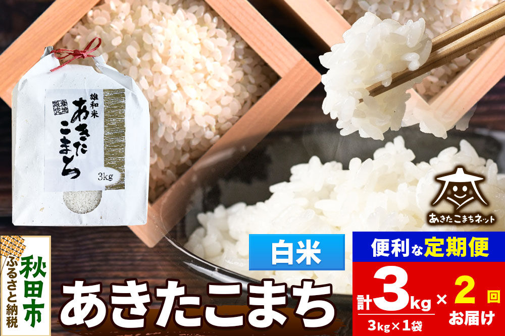 令和8年産 新米受付《定期便2ヶ月》あきたこまち 清流米 3kg【白米】秋田県産 [秋田県産 あきたこまち お米 精米 小分け 定期便 3kg袋]