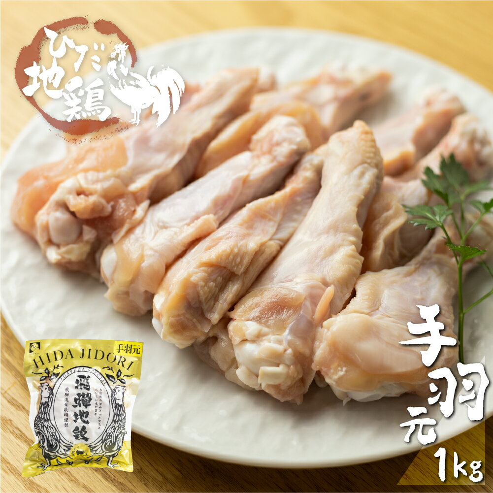 【ふるさと納税】地鶏 鶏肉 飛騨地鶏 手羽元 1kg 国産 地鶏 国産地鶏 骨付き からあげ用 生 唐揚げ 鶏肉 手羽 お肉 ブランド ブランド地鶏 おつまみ [Q1277]《hida0307》