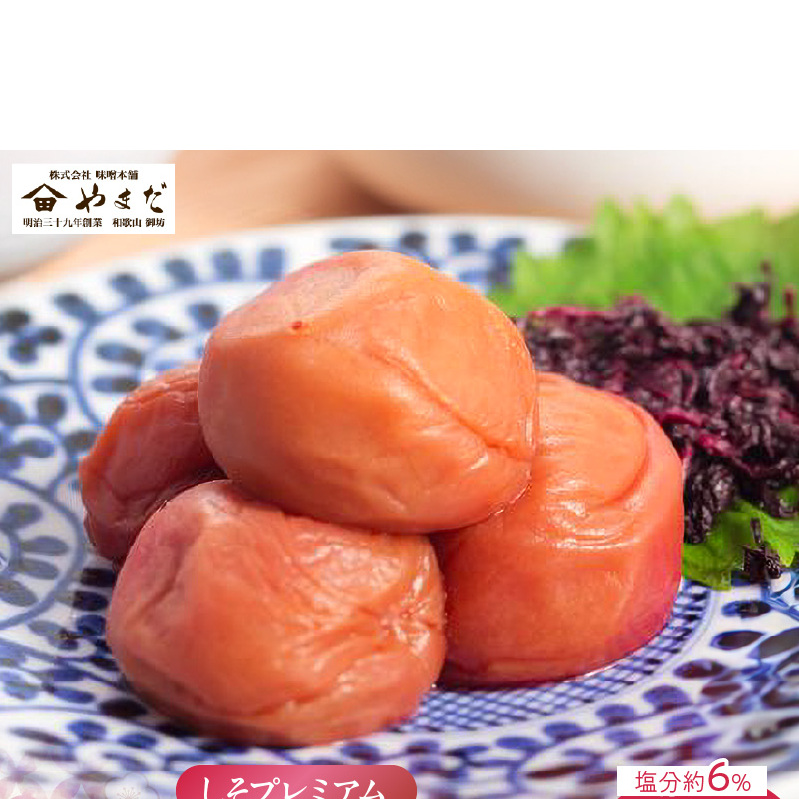紀州南高梅しそプレミアム塩分約6％（850ｇ）_YD1010