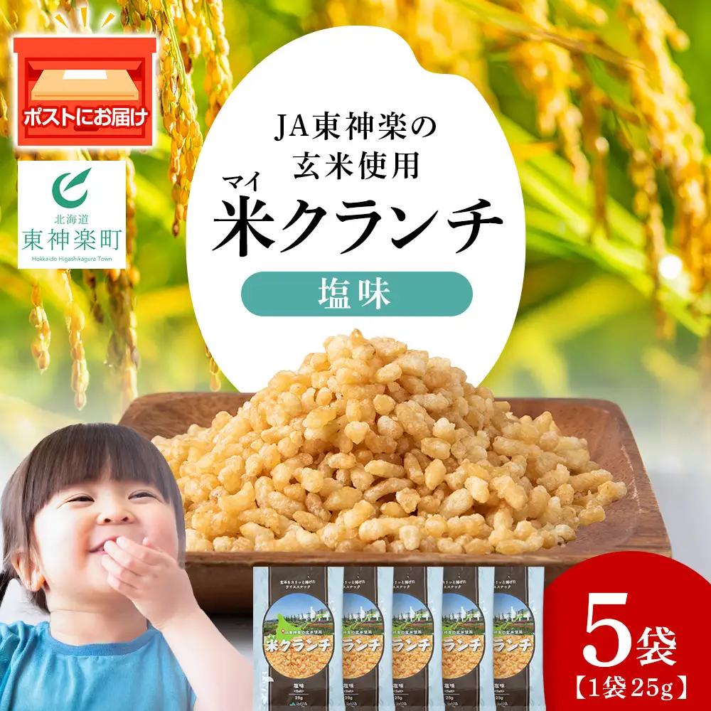 米クランチ《塩味》5袋