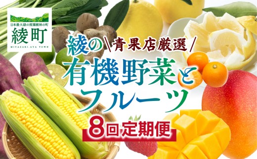 【全8回お届け】宮崎県綾町産 果物・野菜定期便 [X20]