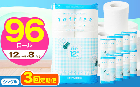  トイレット ペーパー シングル 【 定期便3回 】 12ロール入り 8パック TH   | 栃木県 下野市