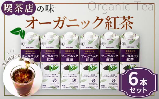 
守山乳業 ＭＯＲＩＹＡＭＡ　喫茶店の味　オーガニック紅茶　１０００ｇ×６本【ストレートティー 無糖 飲料 ギフト プレゼント 贈り物 お返し おいしい まとめ買い ダージリンティー 神奈川県 南足柄市 】
