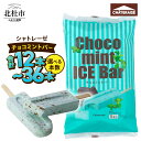 【ふるさと納税】 アイス チョコミント アイスバー 選べる 本数 12本 24本 36本 シャトレーゼ アイスクリーム チョコ好き ミント好き デザート おすすめ 人気 山梨県 北杜市 母の日 父の日 送料無料