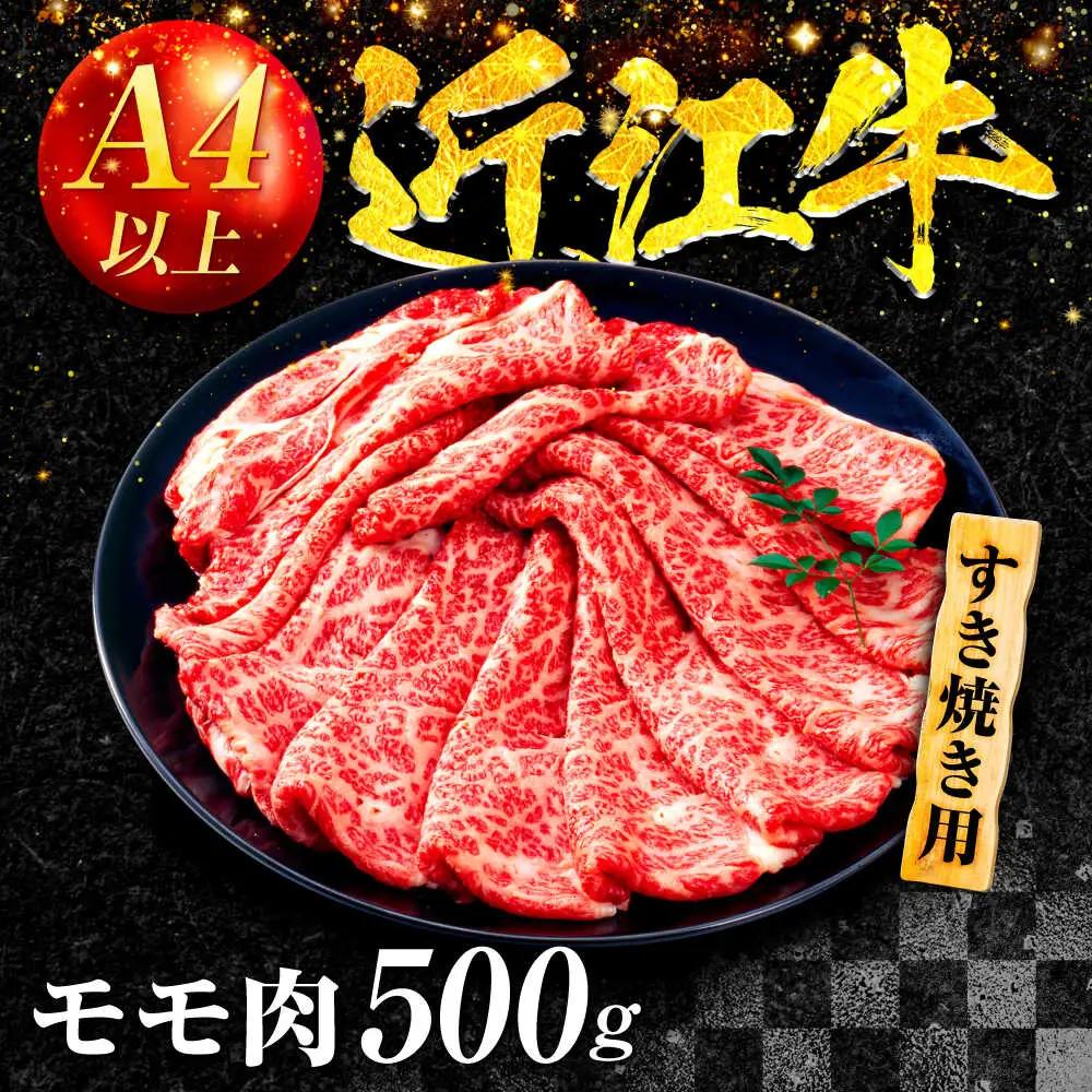  近江牛 モモ すき焼き用 500g BICF005 近江牛
