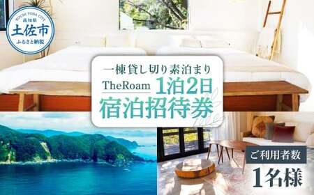 TheRoam 1泊2日 宿泊招待券 一棟貸し素泊まり 1名様 / 宿泊 ホテル 旅行 旅 観光 自然 旅行 貸切 高知県 土佐市【株式会社　ダイセイ】[BQDG001] [BQDG001]