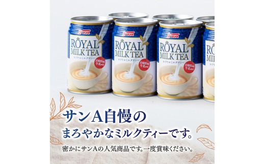 ※本数と回数が選べる※ サンA ロイヤルミルクティー 280ｇ 缶 【 飲料 ミルクティー 缶 ジュース 長期保存 九州 宮崎県産 川南町 送料無料 】 [C03011][C03012]