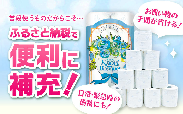 ダブル ブルー トイレットペーパー カオリブーケ 96ロール（12ロール×8パック入） / ダブル / 佐賀県 / コトブキ製紙株式会社 [41AHAA004]
