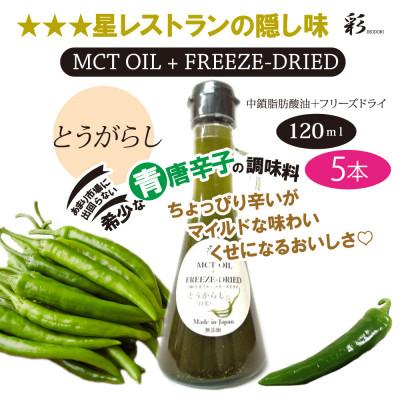 ふるさと納税 鹿沼市 彩 とうがらし MCTオイル 120ml×5本 フリーズドライ特許保有 NIJC