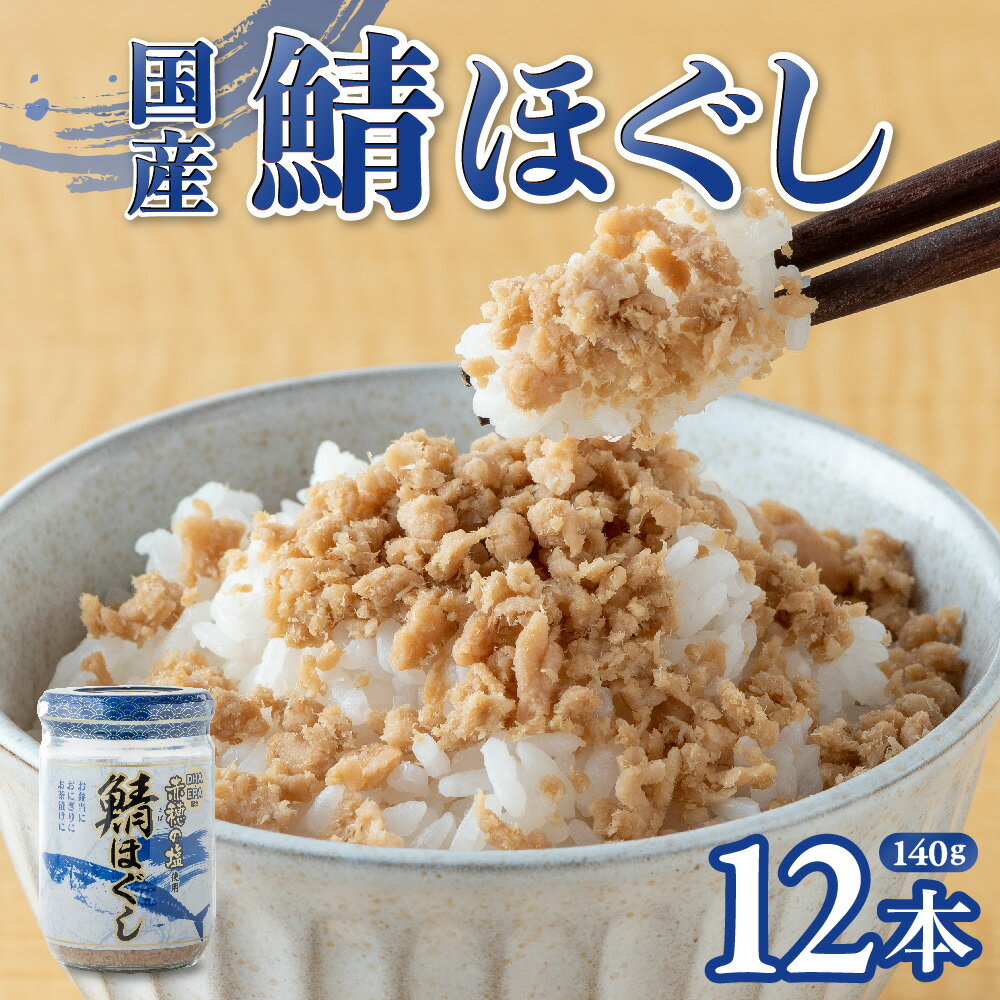 【ふるさと納税】 鯖ほぐし 国産 (140g×12本) 鯖フレーク さばフレーク サバフレーク 赤穂の天塩 小分け 朝ごはん お茶漬け チャーハン おにぎり 弁当 食べ比べ ご飯のお供 手軽 非常食 防災 リピーター お中元 金ヶ崎 岩手県 金ケ崎町