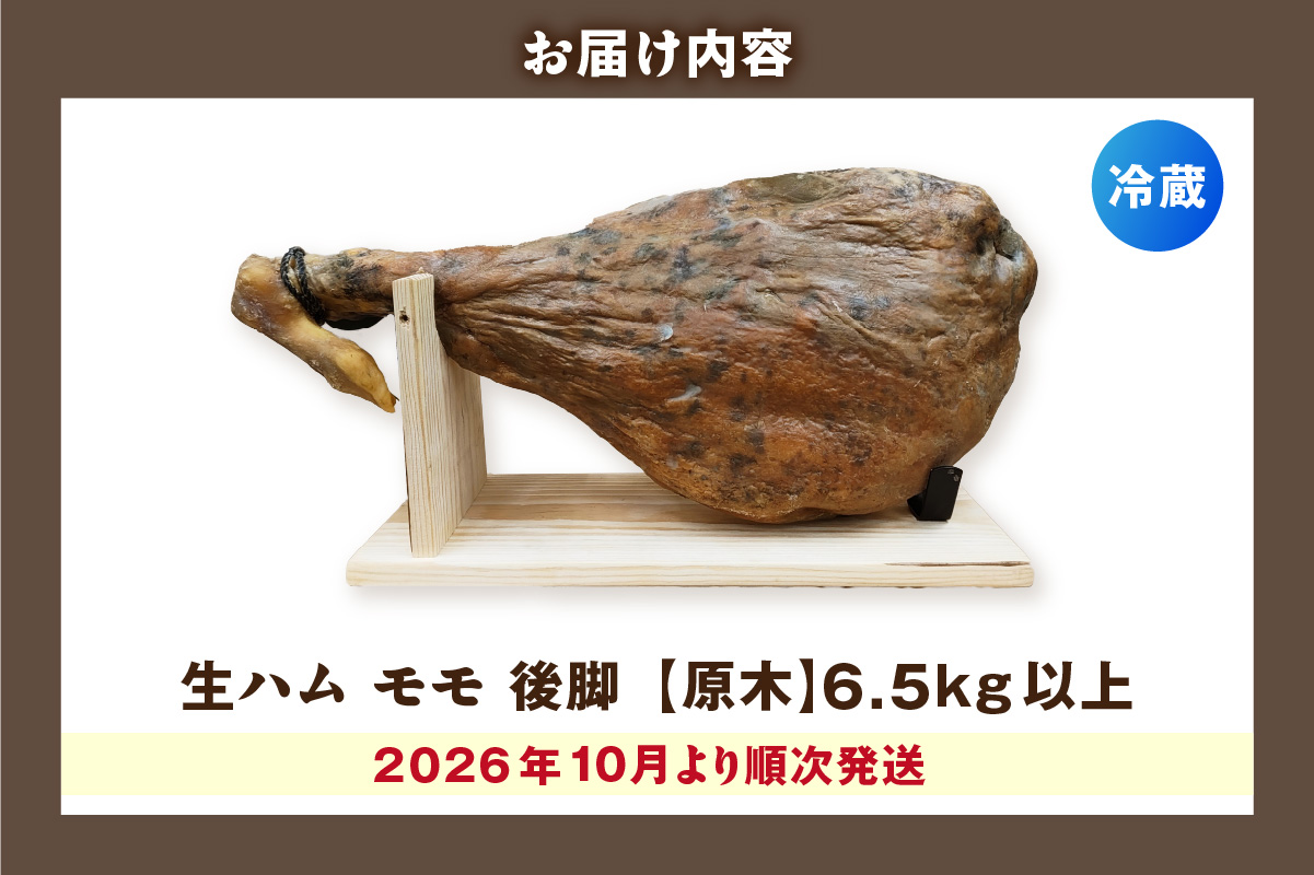 【先行予約】【2026年10月より順次発送】生ハム モモ（パレタ）前脚【原木】3.5kg以上 ハモンテンパク【長期熟成7ヵ月以上】｜生ハム  常滑市