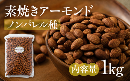 【12回定期便】素焼き アーモンド 1kg（1kg×1袋） 