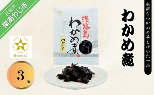 
                  「五つ星ひょうご」選定商品！肉厚甘口わかめ煮　240ｇ×3袋
                