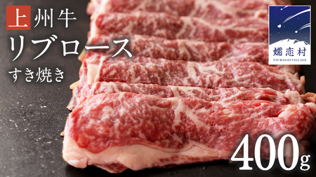 上州牛 リブロース すき焼き 400g [AH014tu]