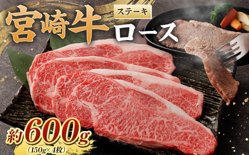 
                  ＜宮崎牛ロースステーキ600g(150g×4枚)＞翌月末迄に順次出荷 黒毛和牛 宮崎牛 牛 ロース ステーキ 冷凍
                