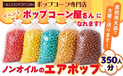 【ストロベリー】ポップコーン専門店 イベントでポップコーン屋になれます 350人分ノンオイルのエアポップ 業務用大袋で大量に送ります (味をお選びください)