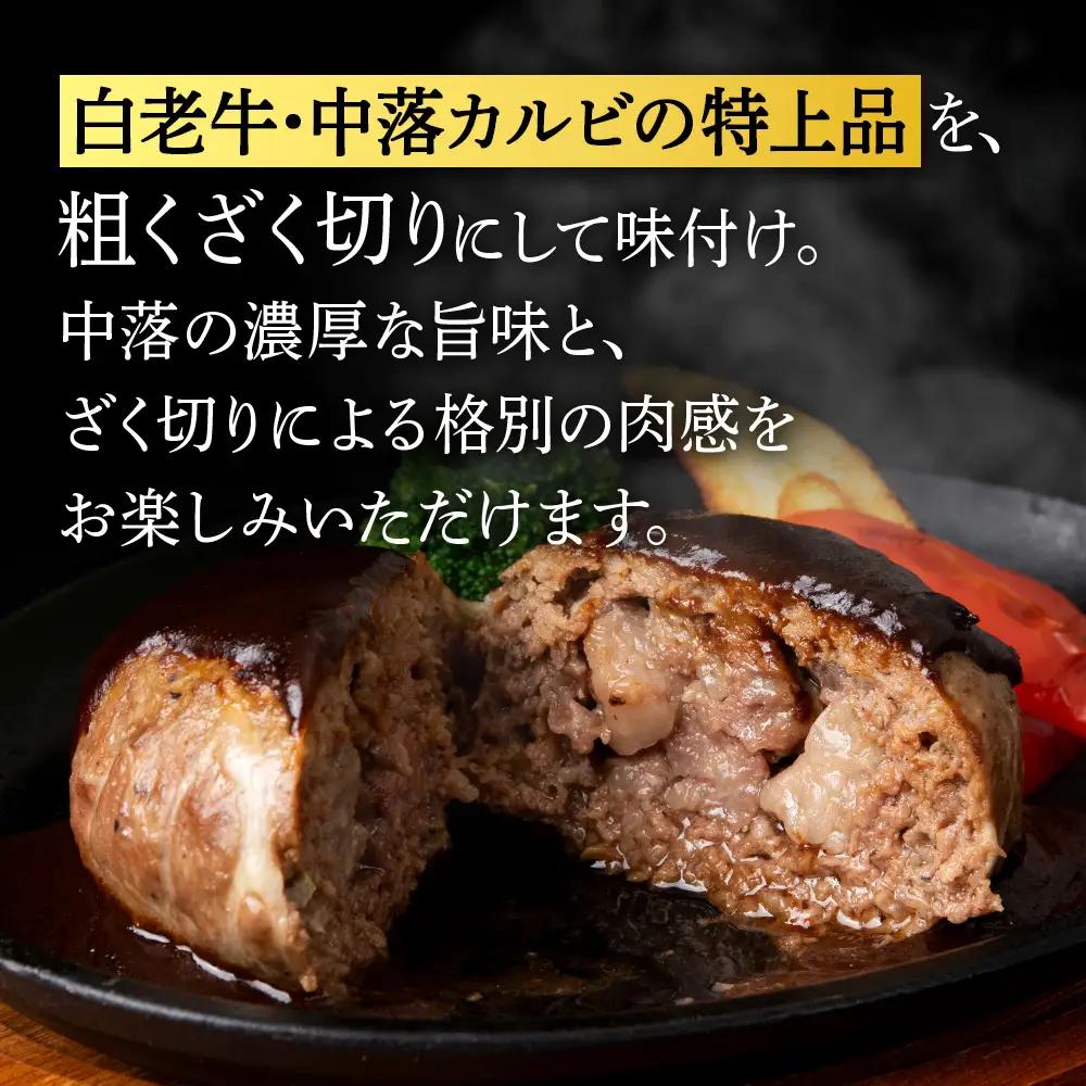 白老牛 中おちプレミアムハンバーグ （リブインハンバーグ）3個【かねかん】