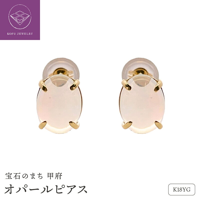 【ふるさと納税】＜ 甲府ジュエリー ＞ ピアス ジュエリー アクセサリー レディース K18 イエローゴールド オパール 誕生石 カボションカットルース カラーストーンピアス シンプル デザイン ギフト プレゼント ジュエリーケース付 保証書付 認定書付 k187-107