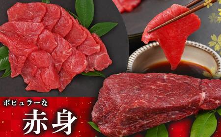 【お歳暮】都城産「桜肉」馬刺し ロース・赤身ブロック300gセット≪11月17日～12月21日お届け≫_MJ-0119-WG_(都城市) 都城産馬刺 国産 ロースブロック 赤身ブロック 各150g×1