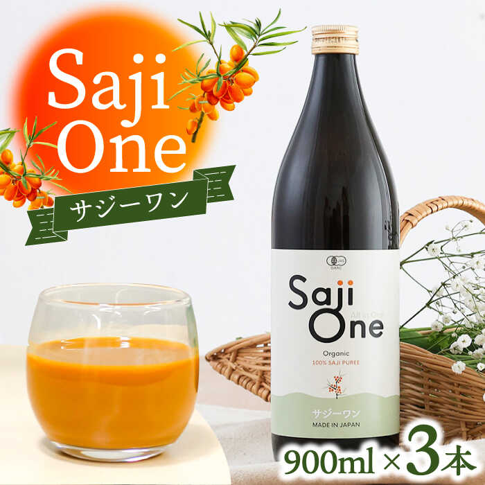 【ふるさと納税】【3か月分を一回で配送】サジー ジュース SajiOneオーガニック（3本）《豊前市》【ハウスボトラーズ】 [VAX033] 46000 46000円