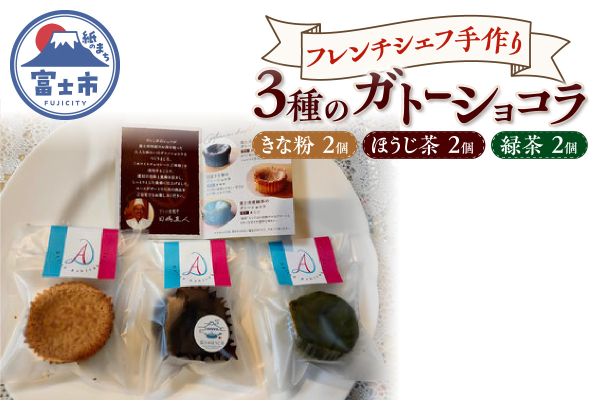 
            ガトーショコラ ほうじ茶 きな粉 緑茶 3種×2個 フレンチシェフ 手作り 逸品 スイーツ デザート 焼菓子 洋菓子 ギフト 贈り物 富士市 [sf002-300]
          