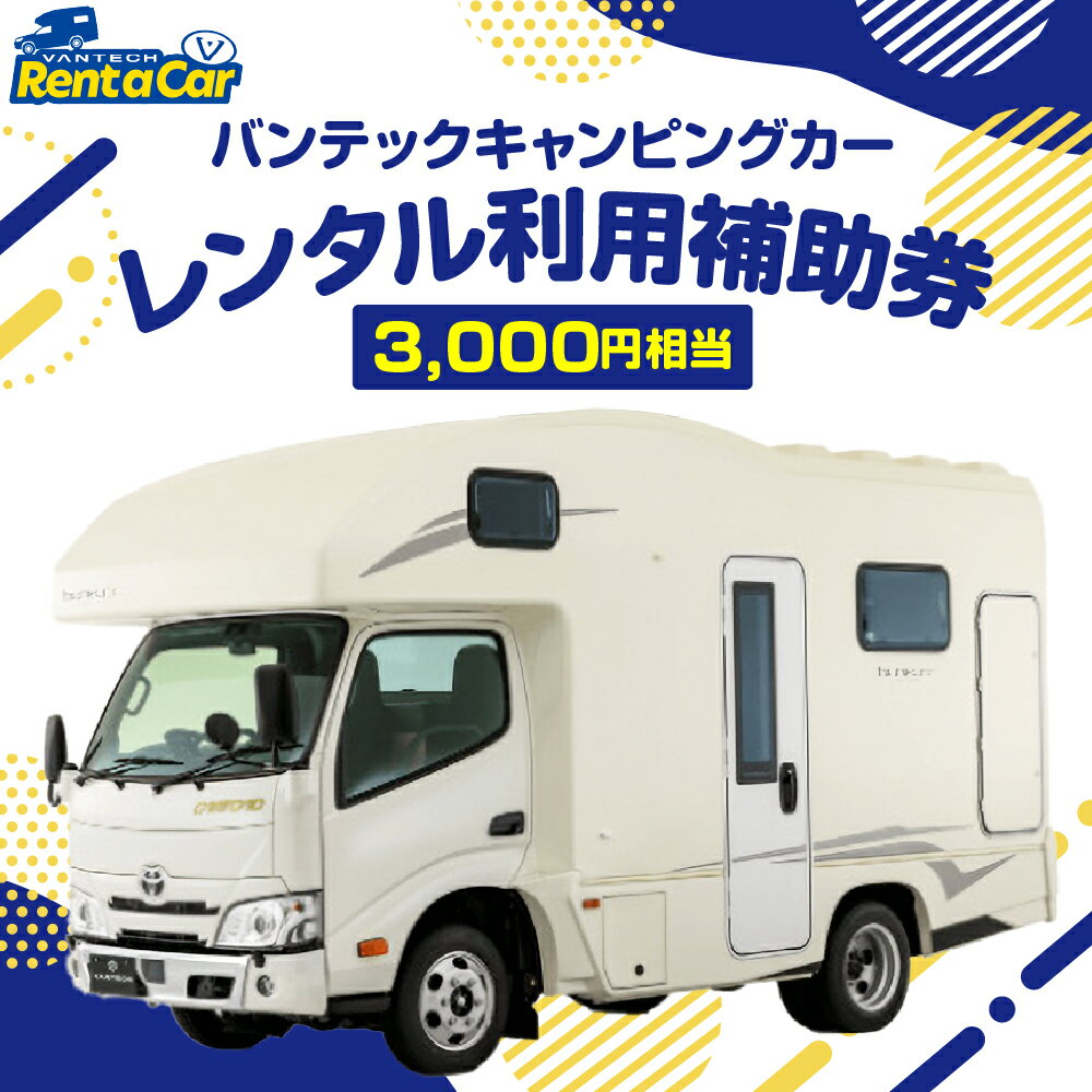 【ふるさと納税】バンテック山形 キャンピングカーレンタル 利用補助券（3000円相当）/ レンタカー キャンピングカー レンタル 旅行 トラベル チケット 利用券 山形県 東根市
