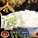 【ふるさと納税】【2024年10月上旬より発送開始】＜令和6年産 先行予約＞ 北海道 深川市産 ななつぼし(無洗米) 15kg(5kg×3袋) 特A お米 米 白米 無洗米 ご飯 ごはん 深川米 国産