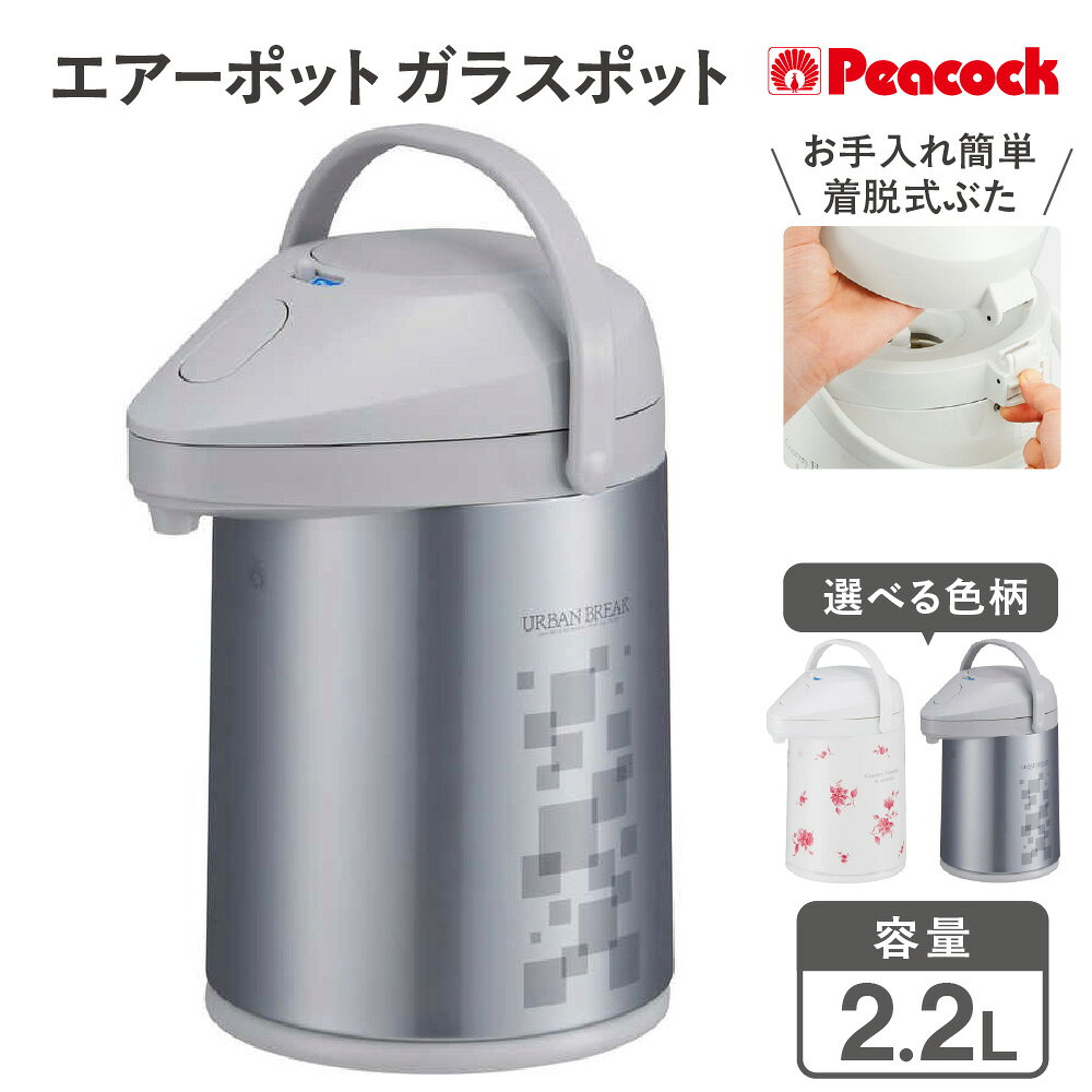 【ふるさと納税】エアーポット ガラスポット 2.2L MPP-22 電気不要 まほうびん 保温 保冷 着脱式上ぶた お手入れ簡単 360度回転 底回転 給水簡単 上ぶたを開けて給水 エコ 魔法瓶 ポット 卓上ポット 送料無料 大阪市